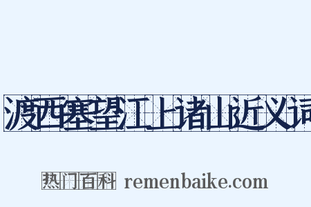 渡西塞望江上诸山近义词是什么意思的图片